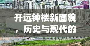 开远钟楼新面貌,历史与现代的完美交融新闻头条