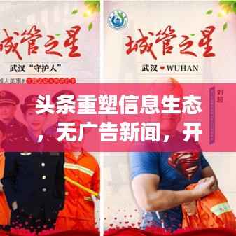 头条重塑信息生态,无广告新闻,开启品质阅读新时代