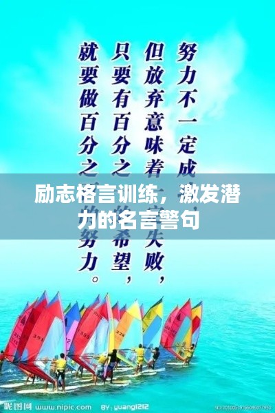 励志格言训练,激发潜力的名言警句