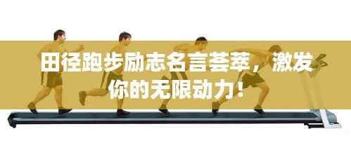 田径跑步励志名言荟萃,激发你的无限动力!