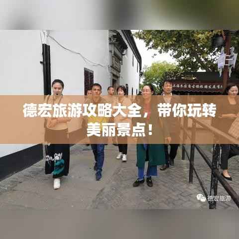 德宏旅游攻略大全,带你玩转美丽景点!
