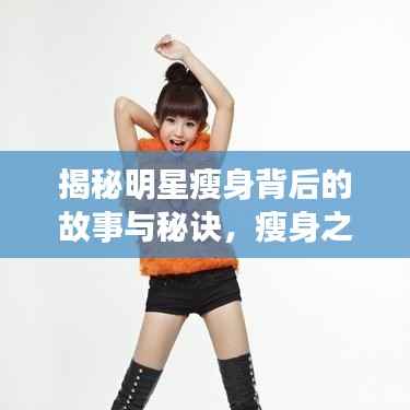 揭秘明星瘦身背后的故事与秘诀,瘦身之路的艰辛与秘诀探索