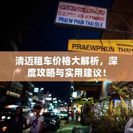 清迈租车价格大解析,深度攻略与实用建议!