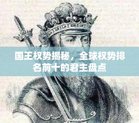 国王权势揭秘,全球权势排名前十的君主盘点
