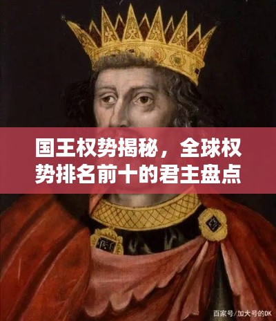 国王权势揭秘,全球权势排名前十的君主盘点