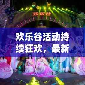 欢乐谷活动持续狂欢,最新惊喜连连,今日不容错过!