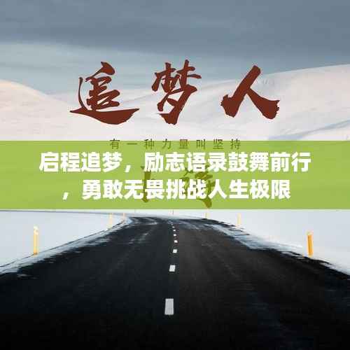 启程追梦,励志语录鼓舞前行,勇敢无畏挑战人生极限