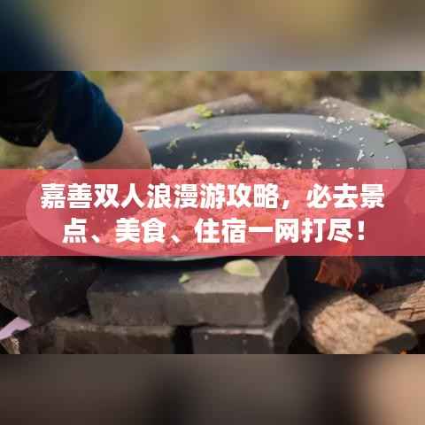 嘉善双人浪漫游攻略,必去景点、美食、住宿一网打尽!