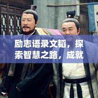 励志语录文韬，探索智慧之路，成就成功辉煌