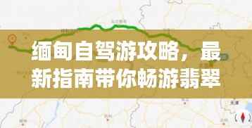 缅甸自驾游攻略,最新指南带你畅游翡翠秘境
