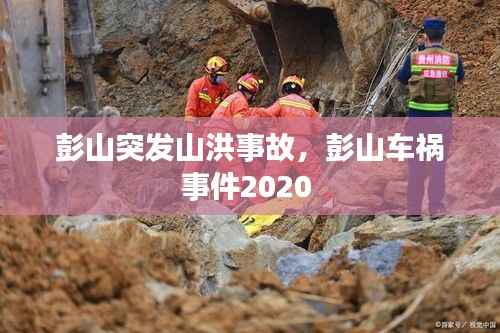 彭山突发山洪事故,彭山车祸事件2020