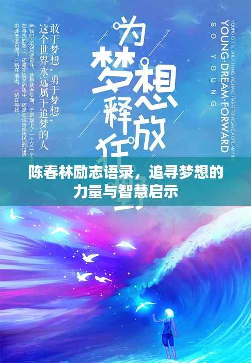 陈春林励志语录,追寻梦想的力量与智慧启示