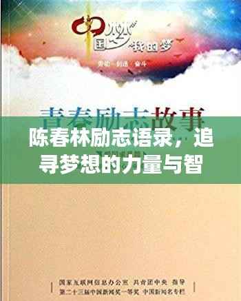 陈春林励志语录,追寻梦想的力量与智慧启示