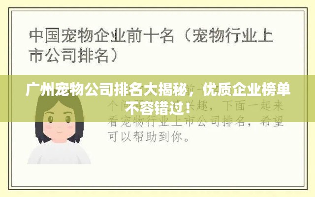 广州宠物公司排名大揭秘,优质企业榜单不容错过!