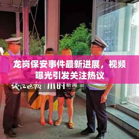 龙岗保安事件最新进展,视频曝光引发关注热议