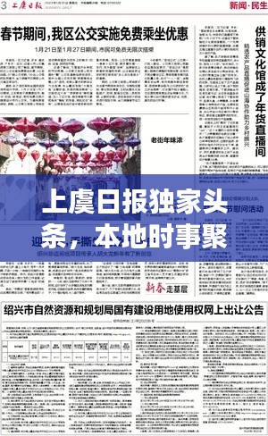 上虞日报独家头条，本地时事聚焦，最新资讯一网打尽