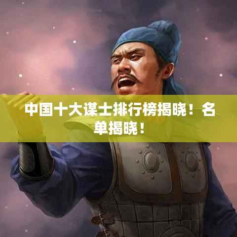中国十大谋士排行榜揭晓!名单揭晓!