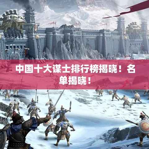 中国十大谋士排行榜揭晓!名单揭晓!