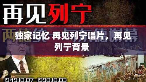 独家记忆 再见列宁唱片,再见列宁背景