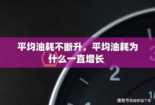 平均油耗不断升,平均油耗为什么一直增长
