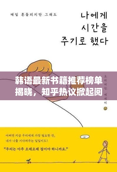 韩语最新书籍推荐榜单揭晓,知乎热议掀起阅读热潮
