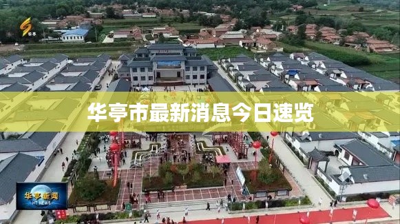 华亭市最新消息今日速览