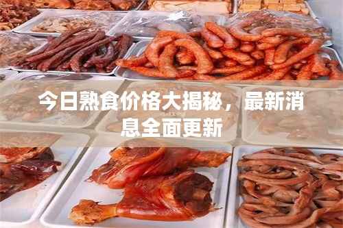 今日熟食价格大揭秘,最新消息全面更新