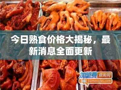 今日熟食价格大揭秘,最新消息全面更新