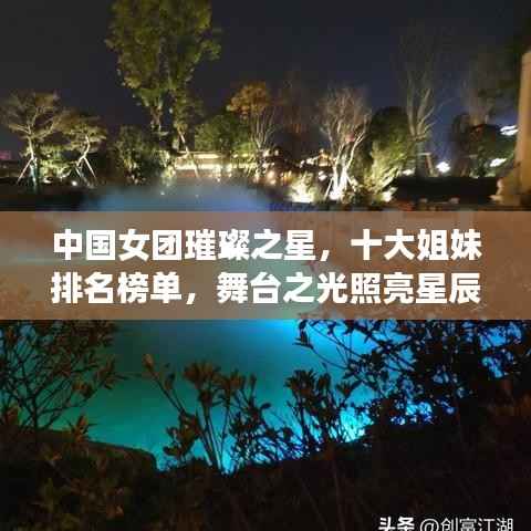 中国女团璀璨之星,十大姐妹排名榜单,舞台之光照亮星辰