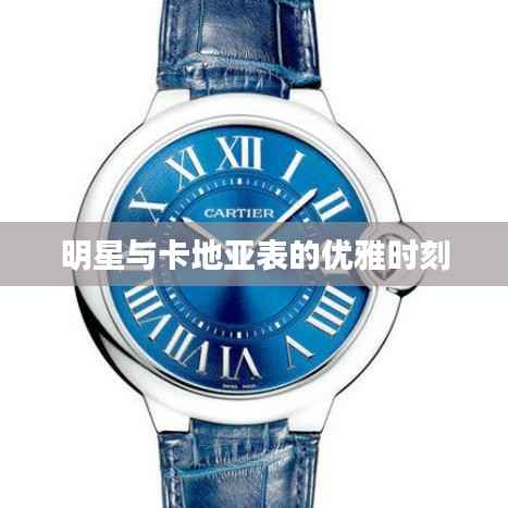 明星与卡地亚表的优雅时刻