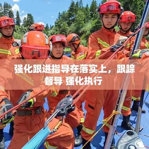 强化跟进指导在落实上,跟踪督导 强化执行