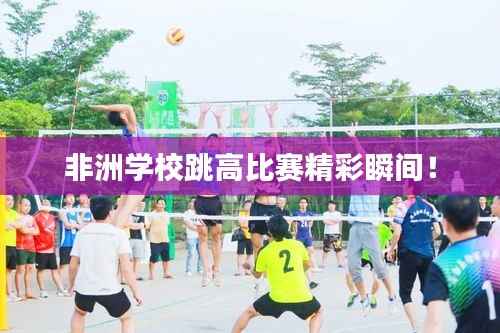 非洲学校跳高比赛精彩瞬间!