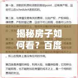 揭秘房子如何看?百度收录的全面指南助你购房无忧!