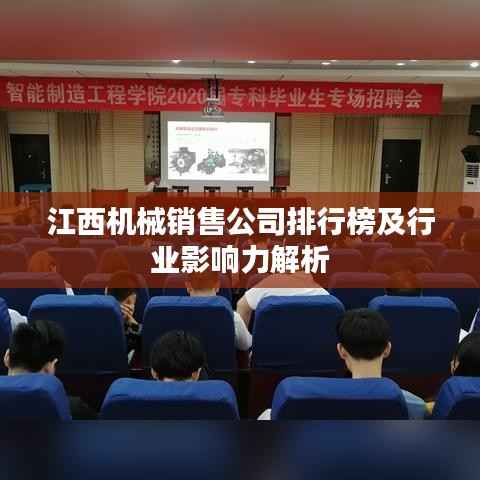 江西机械销售公司排行榜及行业影响力解析