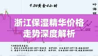 浙江保湿精华价格走势深度解析