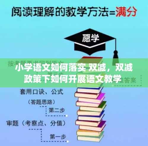 小学语文如何落实 双减,双减政策下如何开展语文教学