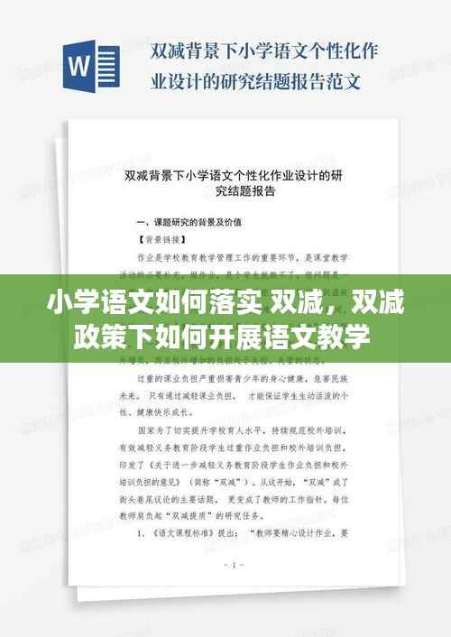 小学语文如何落实 双减,双减政策下如何开展语文教学