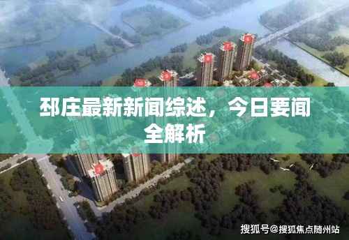 邳庄最新新闻综述,今日要闻全解析