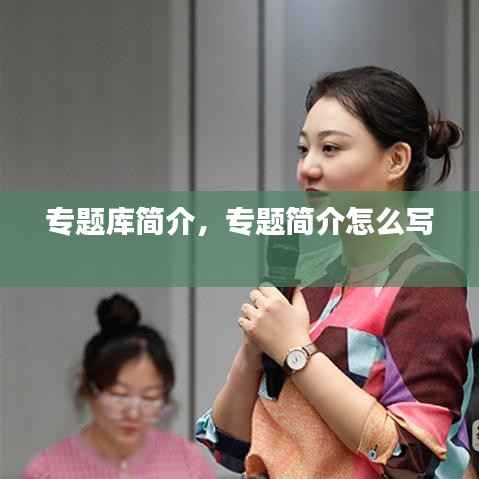 专题库简介,专题简介怎么写