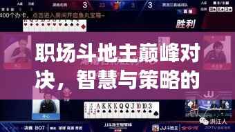 职场斗地主巅峰对决,智慧与策略的完美展现视频