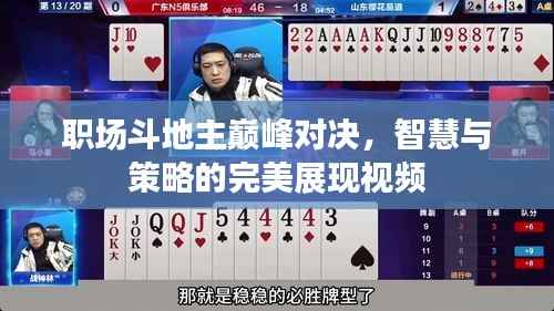 职场斗地主巅峰对决,智慧与策略的完美展现视频