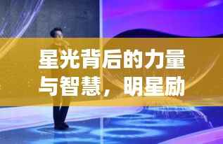 星光背后的力量与智慧,明星励志语录大揭秘