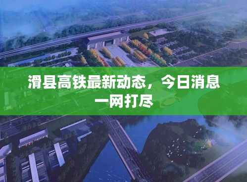 滑县高铁最新动态,今日消息一网打尽