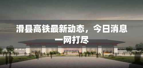 滑县高铁最新动态,今日消息一网打尽
