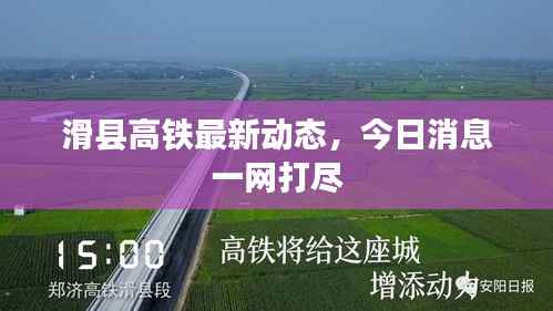 滑县高铁最新动态,今日消息一网打尽