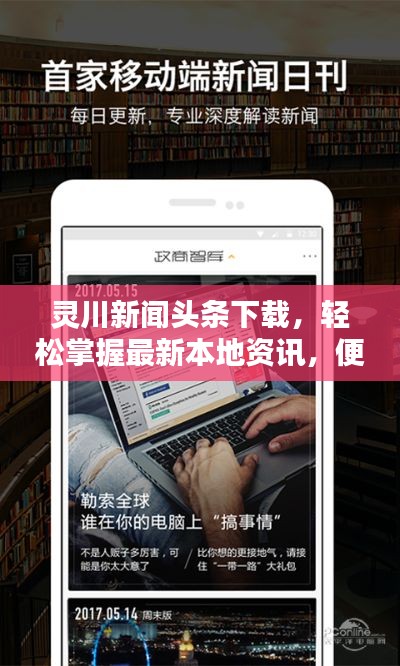 灵川新闻头条下载,轻松掌握最新本地资讯,便捷途径不容错过