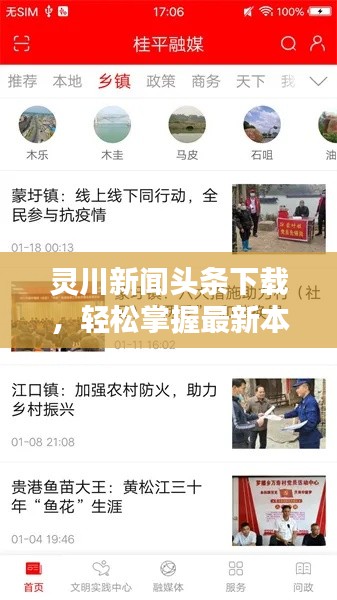 灵川新闻头条下载,轻松掌握最新本地资讯,便捷途径不容错过
