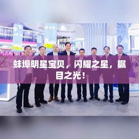 蚌埠明星宝贝,闪耀之星,瞩目之光!