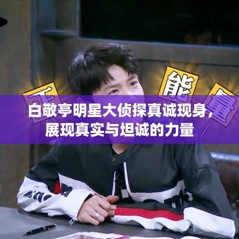白敬亭明星大侦探真诚现身,展现真实与坦诚的力量