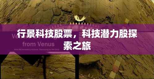 行景科技股票,科技潜力股探索之旅